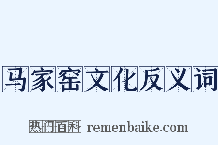 马家窑文化反义词是什么意思的图片